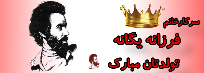 سرکار خانم فرزانه یگانه تولدت مبارک سرکار خانم فرزانه یگانه تولدت مبارک